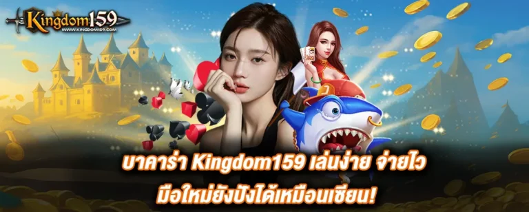 บาคาร่า kingdom159 เล่นง่าย จ่ายไว มือใหม่ยังปังได้เหมือนเซียน!