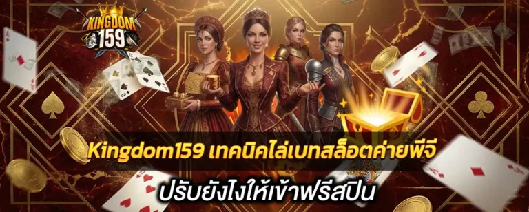 Kingdom159 เทคนิคไล่เบทสล็อต