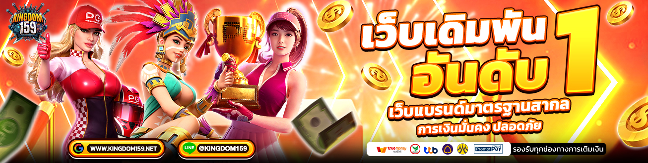kingdom159 เริ่มเดิมพันอันดับ 1 เว็บสล็อต คาสิโน แบรนด์มาตรฐานสากล การเงินมั่นคง ปลอดภัย